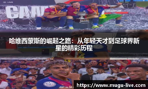 哈维西蒙斯的崛起之路：从年轻天才到足球界新星的精彩历程