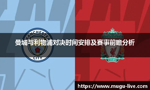 曼城与利物浦对决时间安排及赛事前瞻分析
