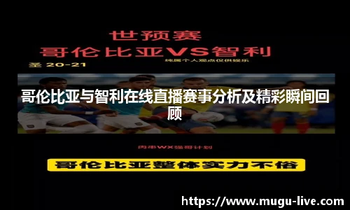 哥伦比亚与智利在线直播赛事分析及精彩瞬间回顾