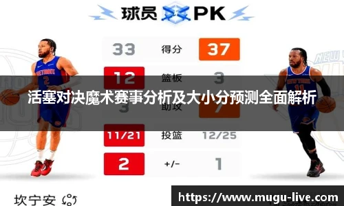 活塞对决魔术赛事分析及大小分预测全面解析