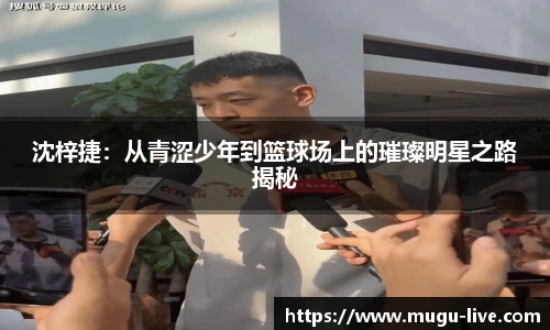 沈梓捷：从青涩少年到篮球场上的璀璨明星之路揭秘