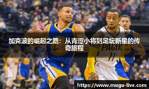 加克波的崛起之路：从青涩小将到足坛新星的传奇旅程