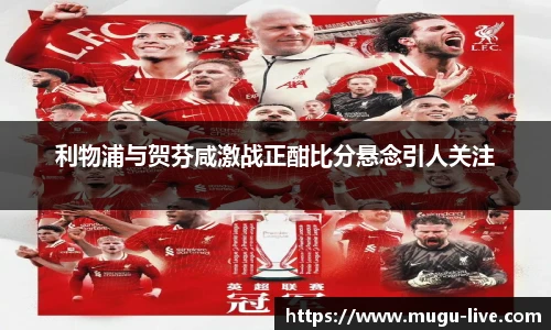 利物浦与贺芬咸激战正酣比分悬念引人关注
