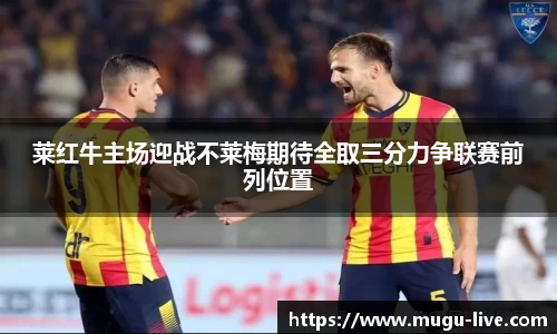 莱红牛主场迎战不莱梅期待全取三分力争联赛前列位置
