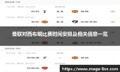 曼联对西布朗比赛时间安排及相关信息一览