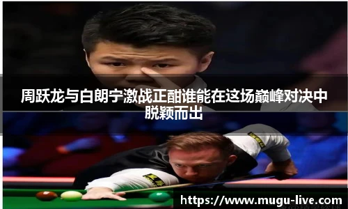 周跃龙与白朗宁激战正酣谁能在这场巅峰对决中脱颖而出