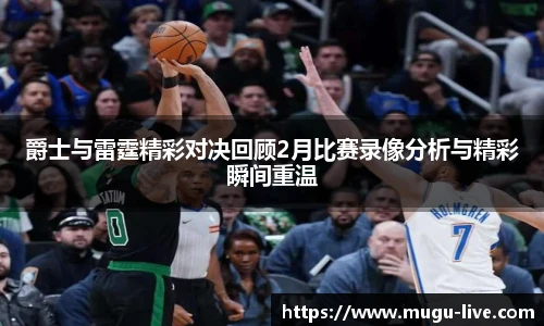 爵士与雷霆精彩对决回顾2月比赛录像分析与精彩瞬间重温