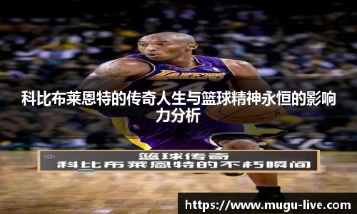 科比布莱恩特的传奇人生与篮球精神永恒的影响力分析