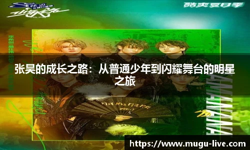 张昊的成长之路：从普通少年到闪耀舞台的明星之旅