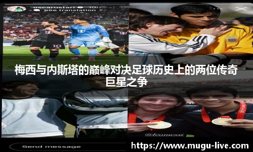 梅西与内斯塔的巅峰对决足球历史上的两位传奇巨星之争