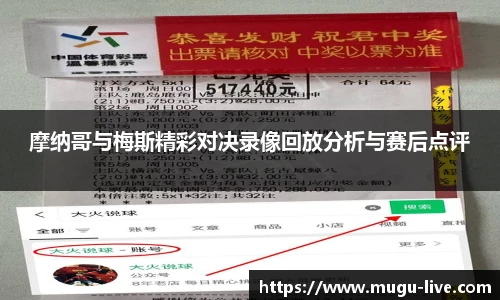摩纳哥与梅斯精彩对决录像回放分析与赛后点评