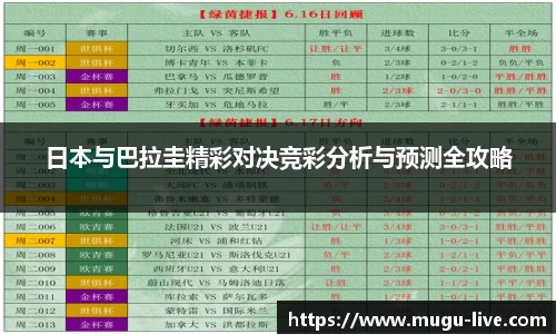 日本与巴拉圭精彩对决竞彩分析与预测全攻略