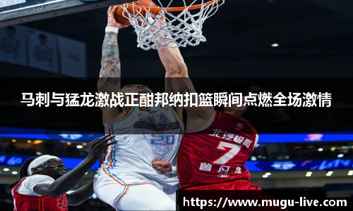 马刺与猛龙激战正酣邦纳扣篮瞬间点燃全场激情