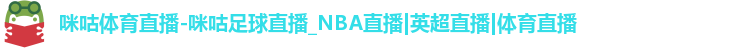咪咕体育直播-咪咕足球直播_NBA直播|英超直播|体育直播